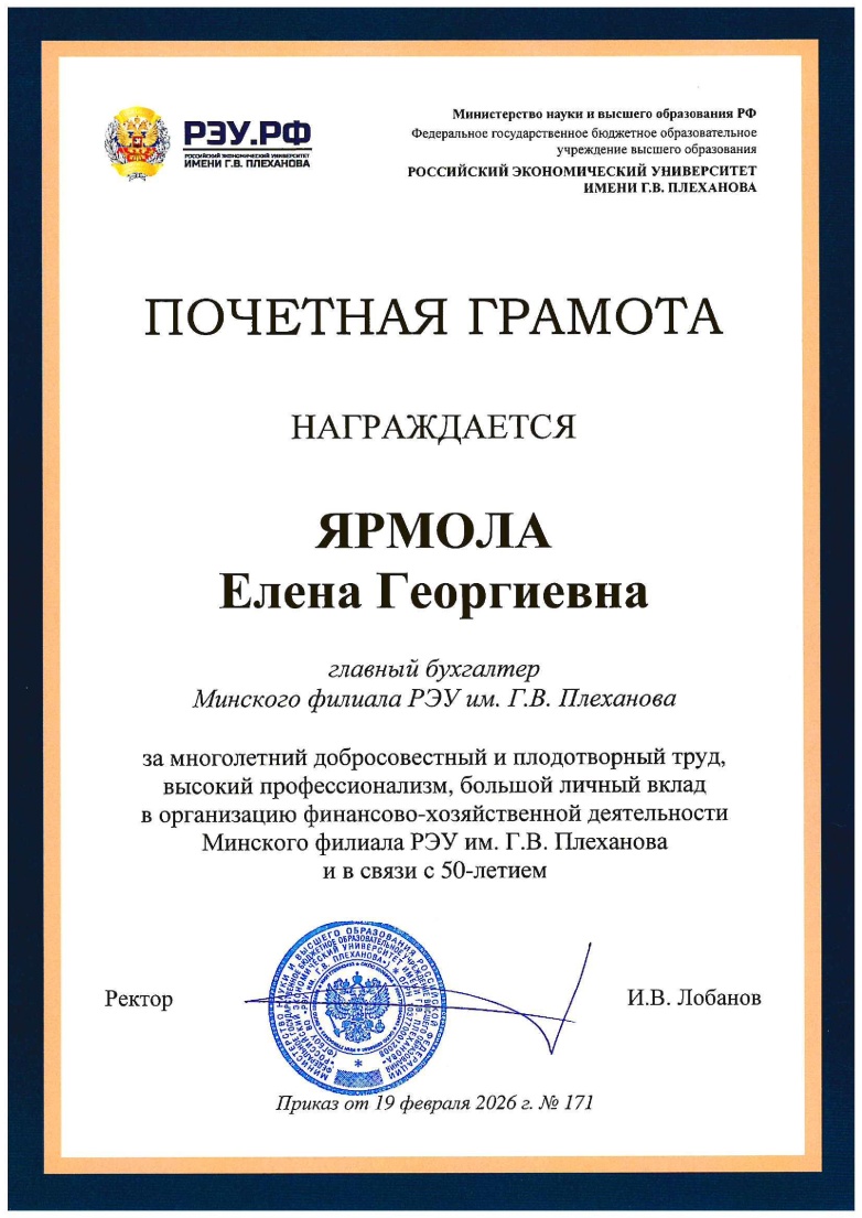 Почётная грамота Ярмоле Е.Г. от РЭУ им. Г.В. Плеханова