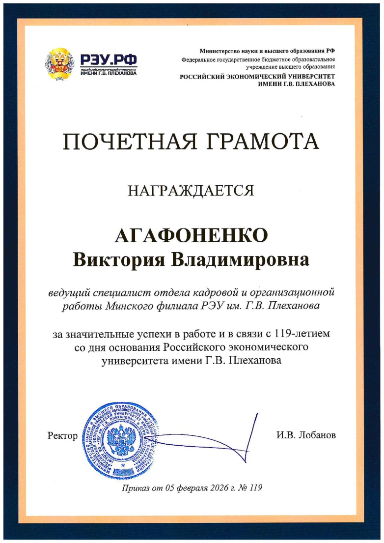 Почётная грамота Агафоненко В.В. от РЭУ им. Г.В. Плеханова