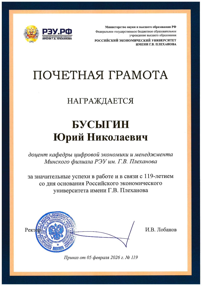 Почётная грамота Бусыгину Ю.Н. от РЭУ им. Г.В. Плеханова