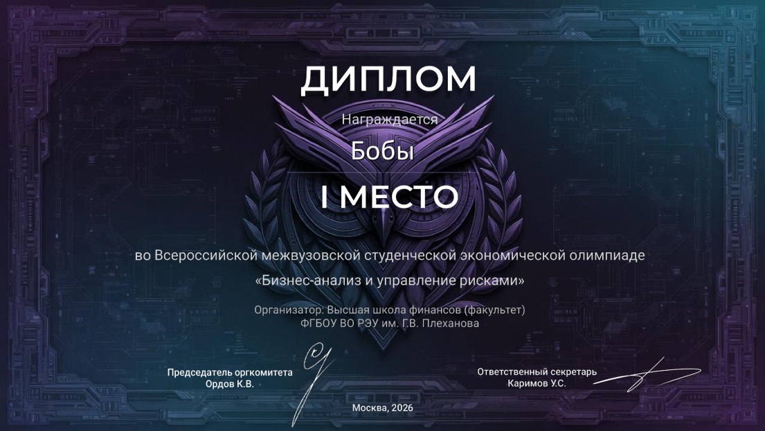 Диплом Всероссийской межвузовский студенческой экономической олимпиады «Бизнес-анализ и управление рисками»
