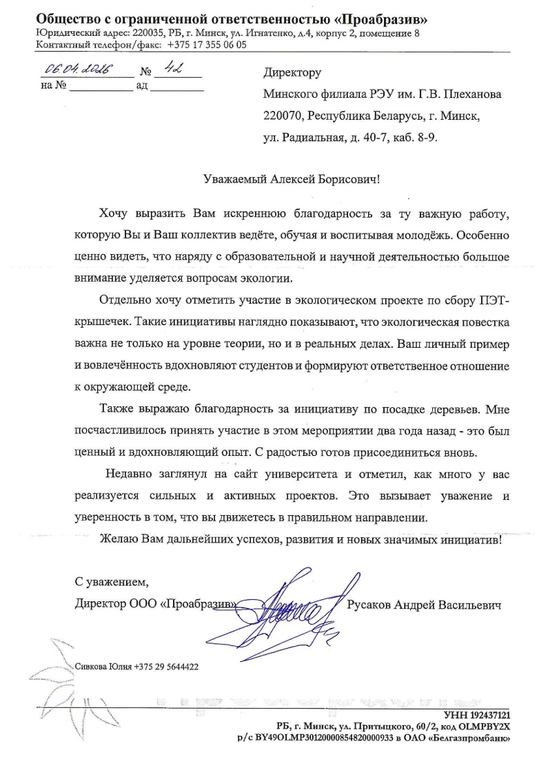 Благодарственное письмо от ООО «Проабразив»