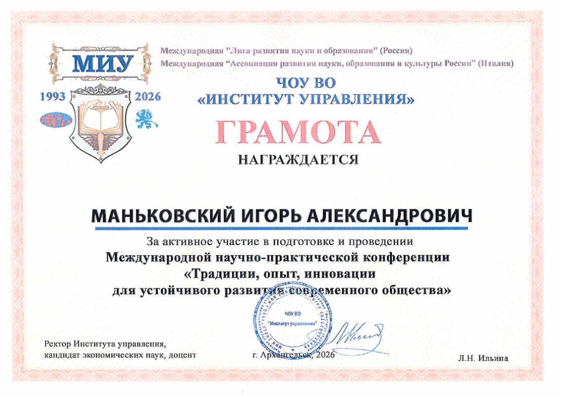 Грамота от ЧОУ ВО «Институт управления»
