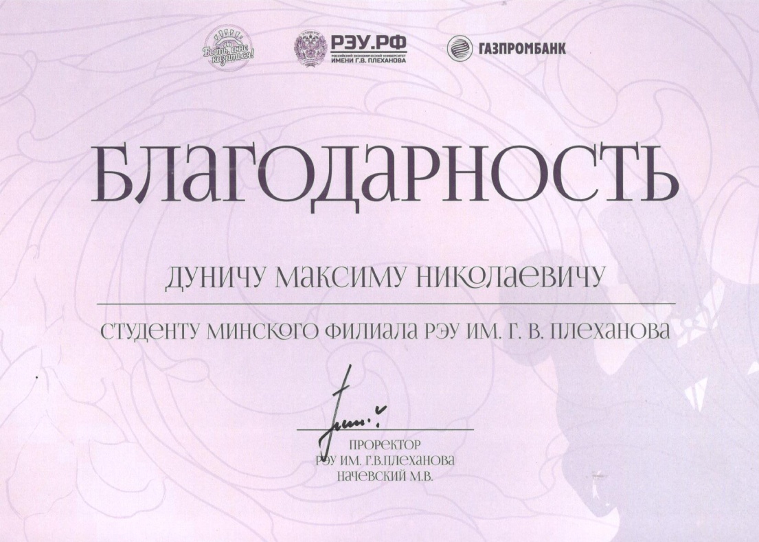 Благодарность от РЭУ им. Г.В. Плеханова