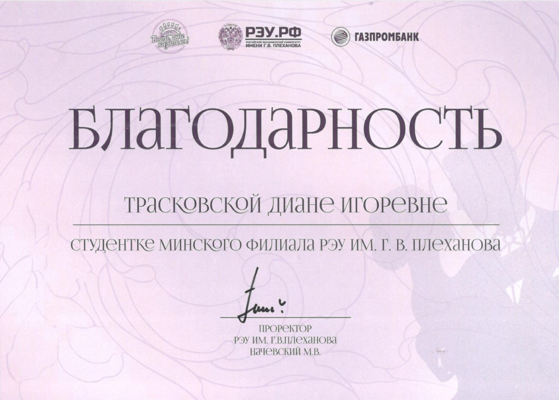 Благодарность от РЭУ им. Г.В. Плеханова