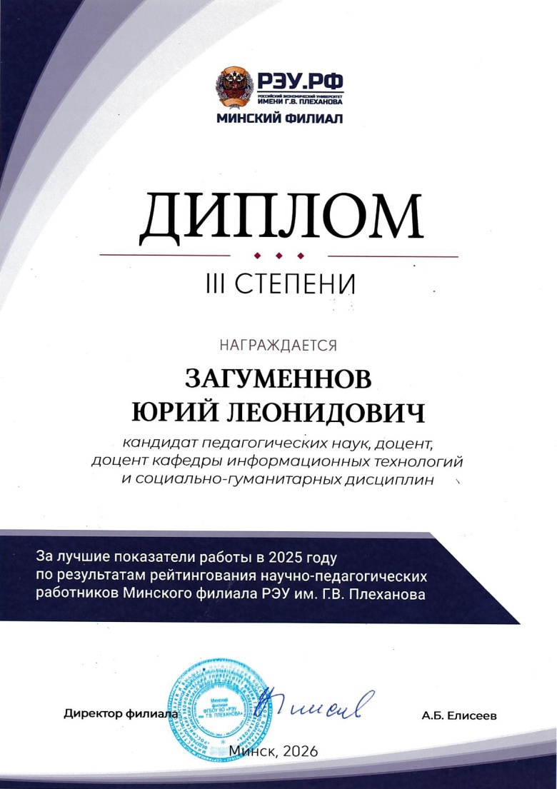 Диплом Минского филиала РЭУ за лучшие показатели работы в 2025 г. - Загуменнов Ю.Л.