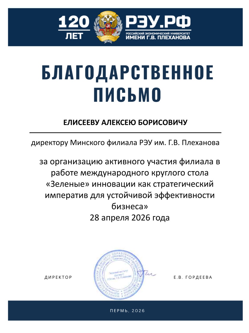 Благодарственное письмо от Пермского филиала РЭУ им. Г.В. Плеханова