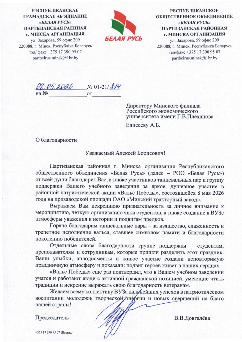 Благодарственное письмо от РОО «Белая Русь»