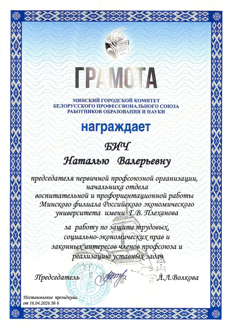 Грамота от Минского городского комитета Белорусского профессионального союза работников образования и науки
