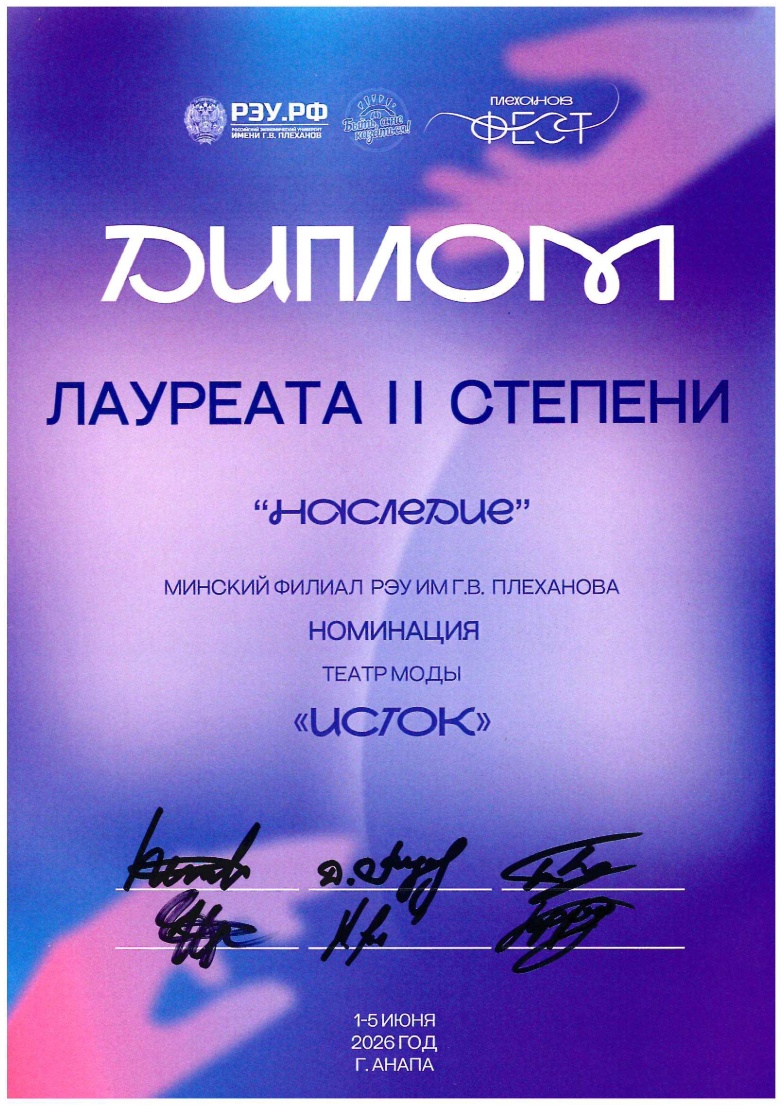 Диплом лауреата II степени в номинации «Театр моды». Плеханов ФЭСТ