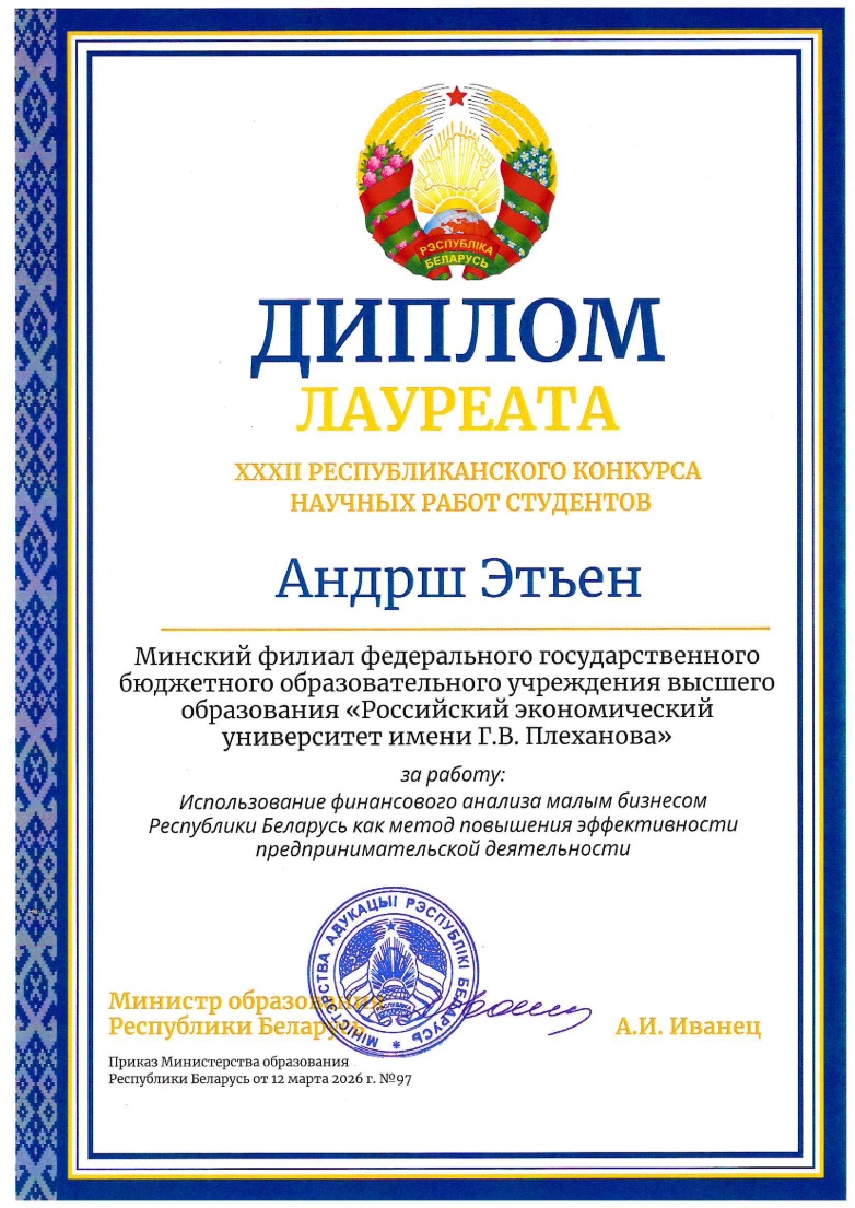 Диплом лауреата XXXII Республиканского конкурса научных работ студентов
