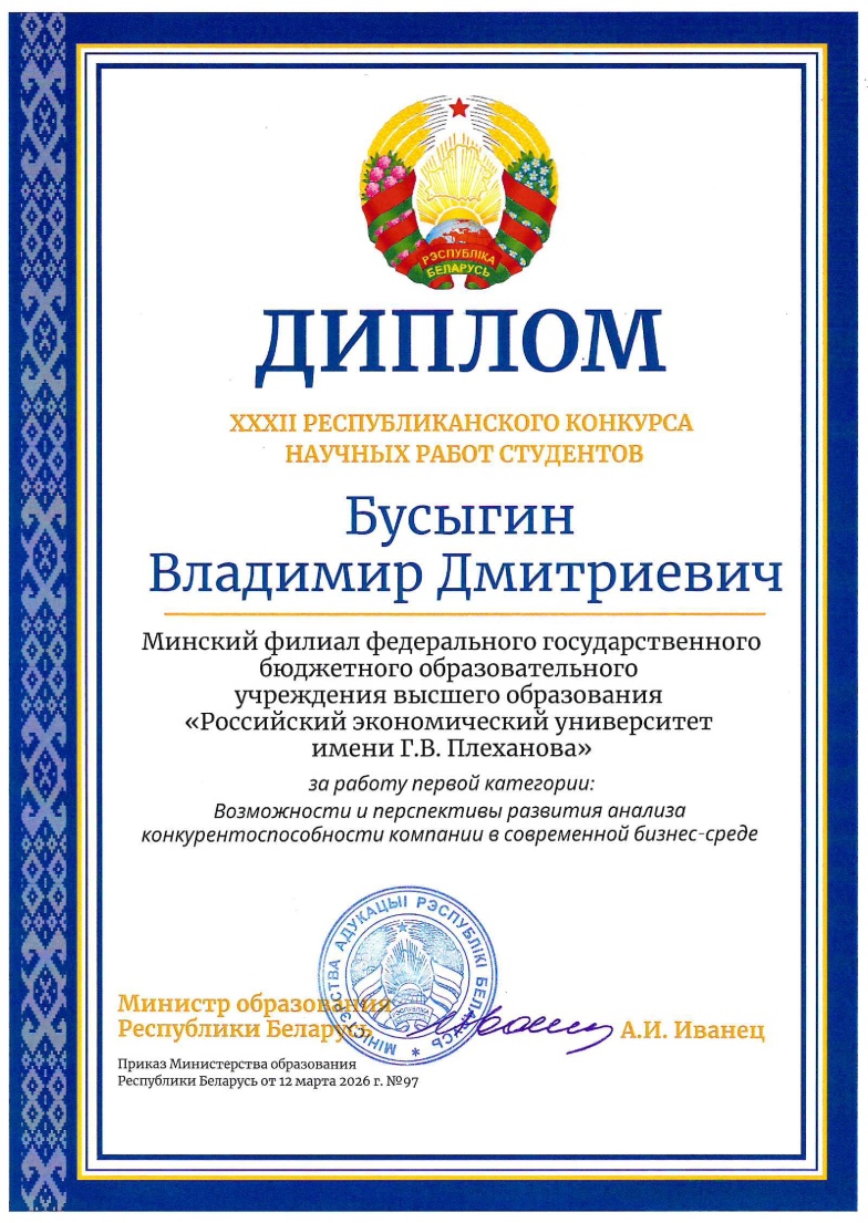 Диплом лауреата XXXII Республиканского конкурса научных работ студентов