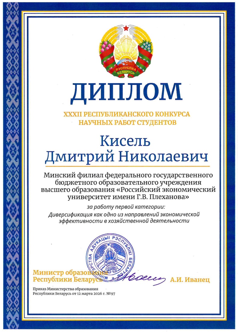 Диплом лауреата XXXII Республиканского конкурса научных работ студентов