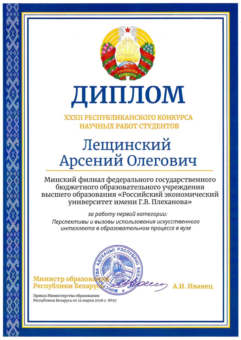 Диплом лауреата XXXII Республиканского конкурса научных работ студентов