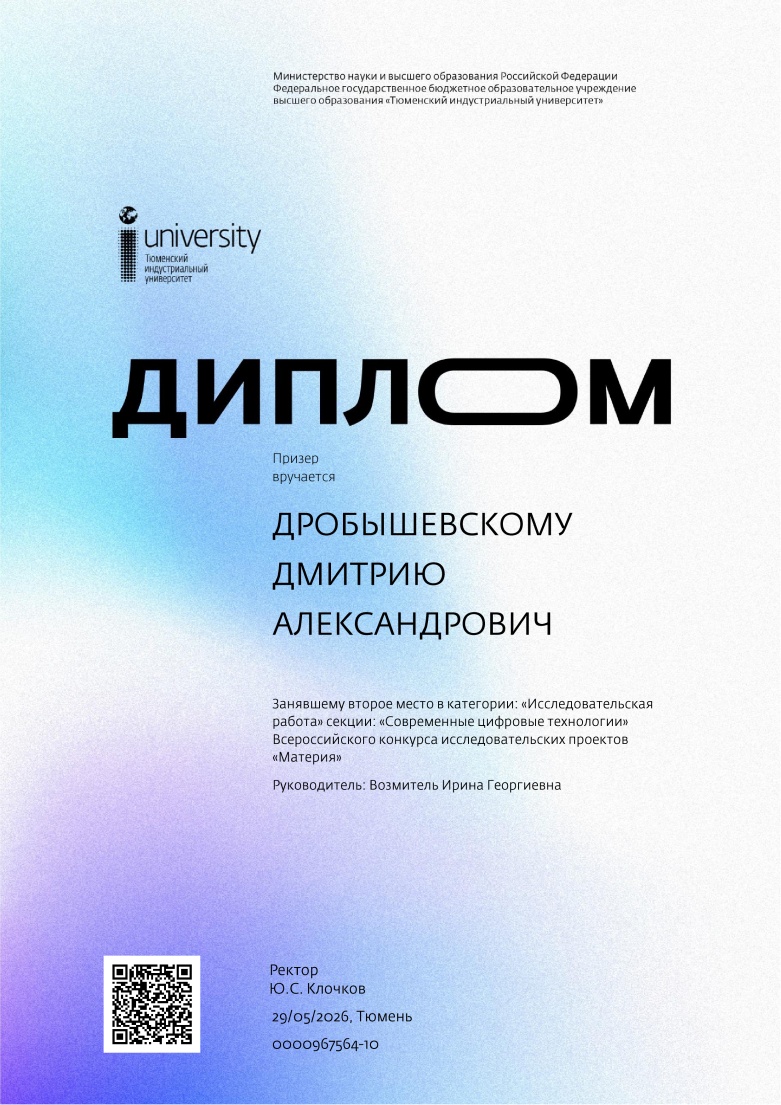 Диплом Всероссийского конкурса исследовательских проектов «Материя»