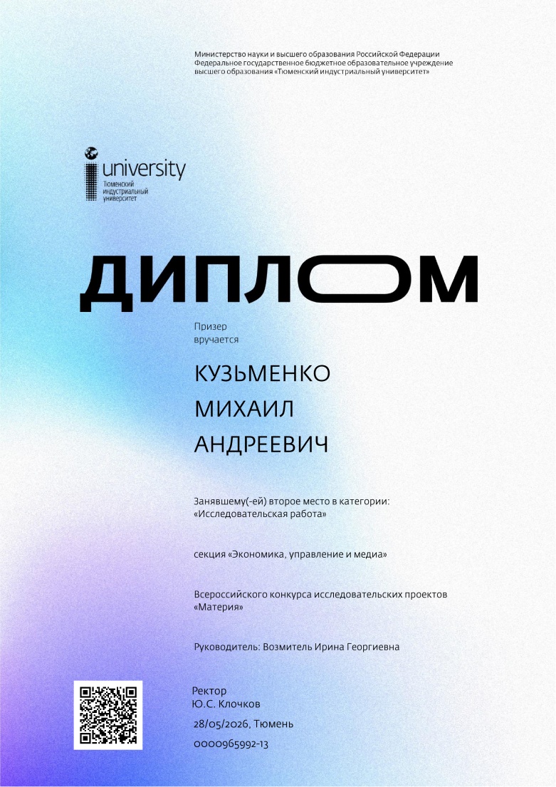 Диплом Всероссийского конкурса исследовательских проектов «Материя»