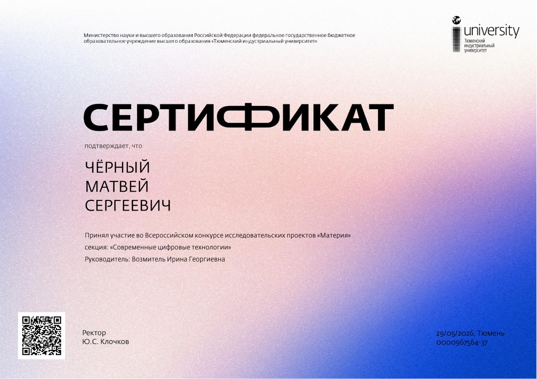 Сертификат участника Всероссийского конкурса исследовательских проектов «Материя»