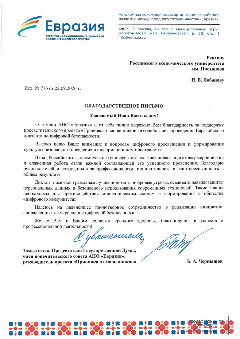 Благодарственное письмо от АНО «Евразия»